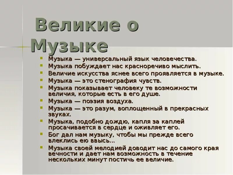 Величайшая песня значение. Высказывания о Музыке. Высказывания о Музыке великих людей. Фраза (музыка). Афоризмы о Музыке.