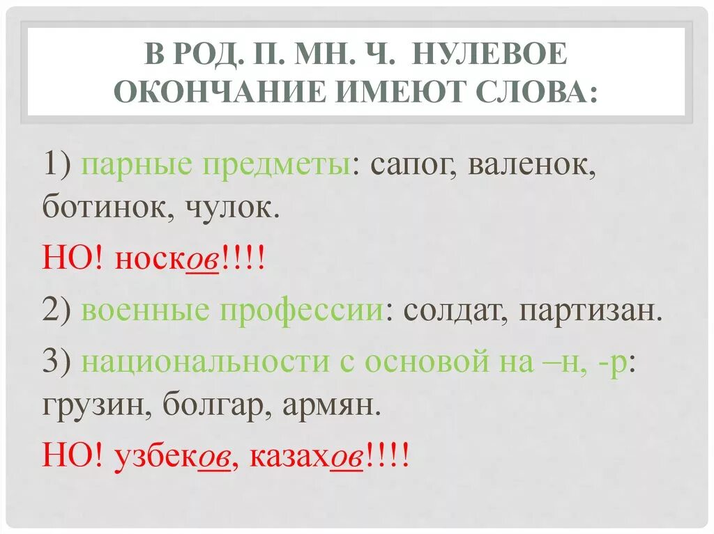 Слова имеющие нулевое окончание. Нулевое окончание примеры. Слова с нулевым окончанием. Схема с нулевым окончанием. Нулевое окончание есть в словах