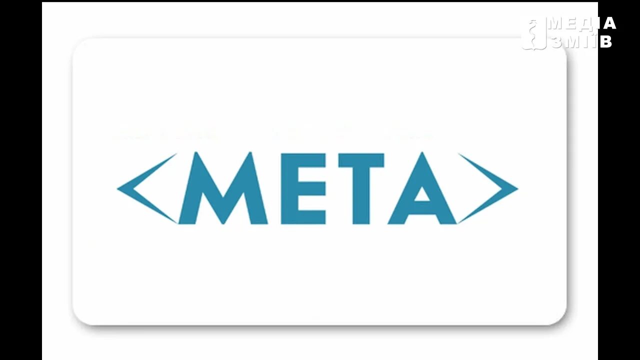 МЕТА. Meta картинки. МЕТА ua. МЕТА почта.