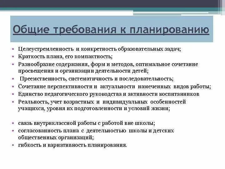 Принцип конкретности. Требования к планированию. Требования к планированию, виды планов.. Требования к составлению плана. Общие требования составления плана.