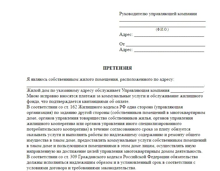 Претензионное письмо на управляющую компанию образец. Как написать претензию к управляющей компании образец. Как написать заявление в управляющую компанию образец. Форма обращения заявления в управляющую компанию. Заявление на оплату жилого помещения