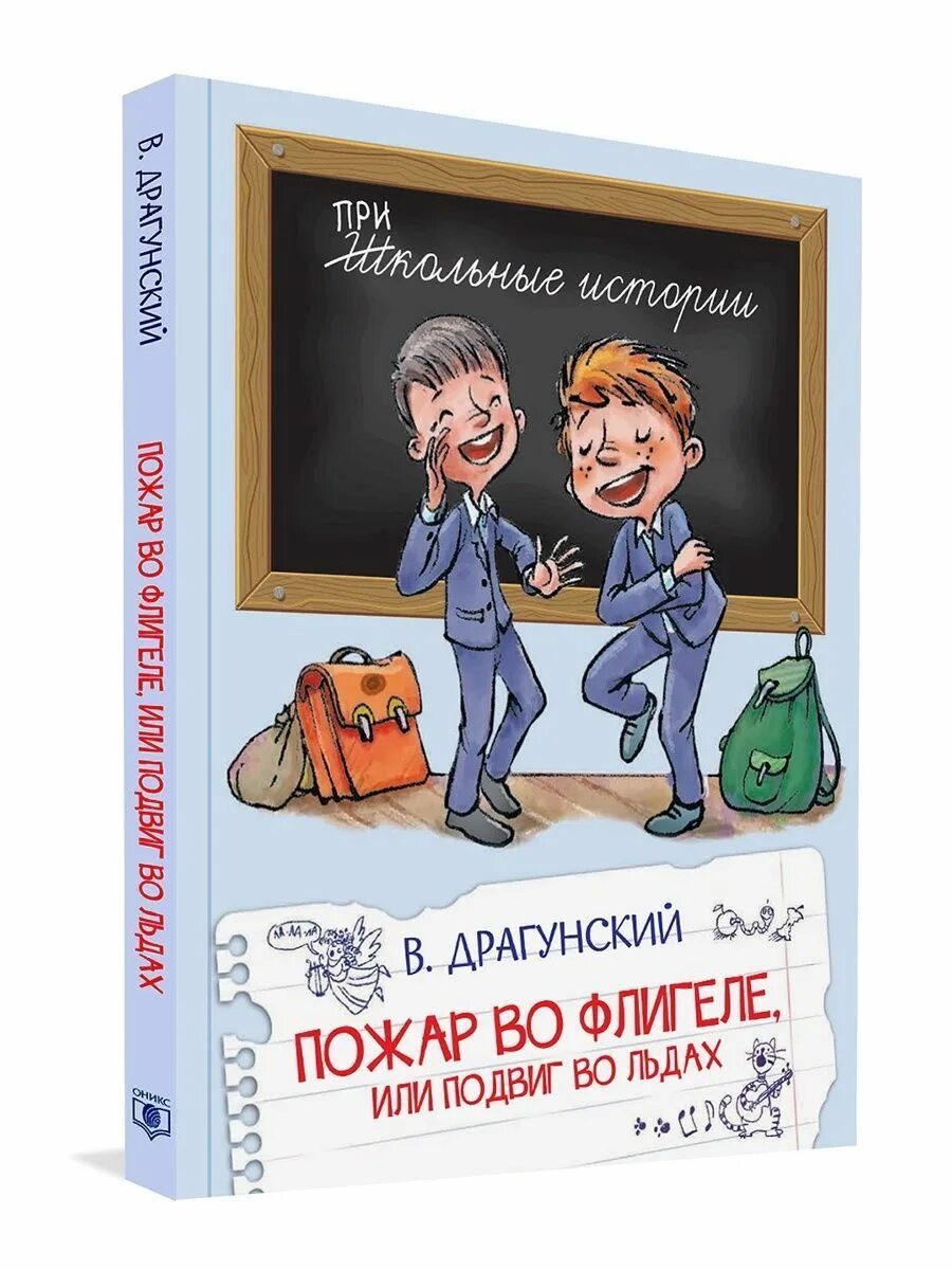 Книга Драгунский пожар во флигеле. Пожар во флигеле, или подвиг во льдах книга. Школьные истории книга. Рассказ подвиг во льдах