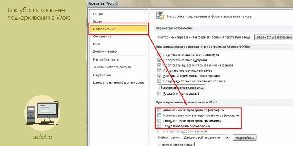 Как убрать красное подчеркивание в word. Убрать красное подчеркивание в Ворде. Как убрать красные подчеркивания в Word. Как убрать все красные подчеркивания в Word. Как убрать красное подчеркивание в Ворде во всем тексте.