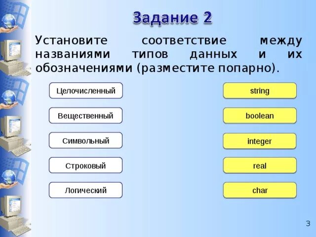 Строковый вещественный логический. Установите соответствие между названиями типов данных. Названия типов данных и их обозначения. Названиями типов данных и их обозначениями целочисленный. Логические и целочисленные типы данных.