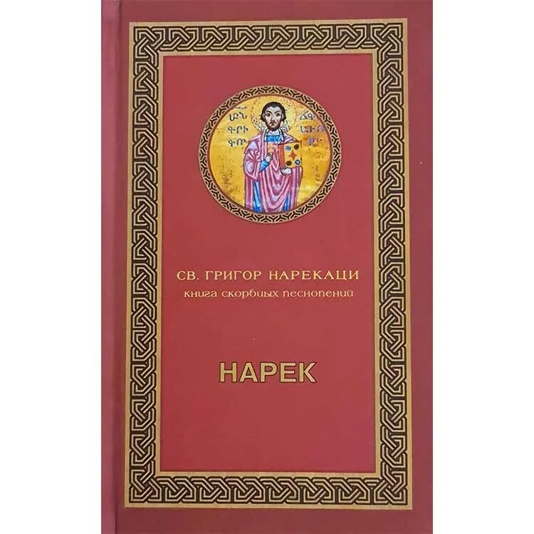 Нарекаци песнопения. Григор Нарекаци книга скорбных. Григор Нарекаци книга скорбных песнопений. Григор Нарекаци на русском. Книга Нарек.