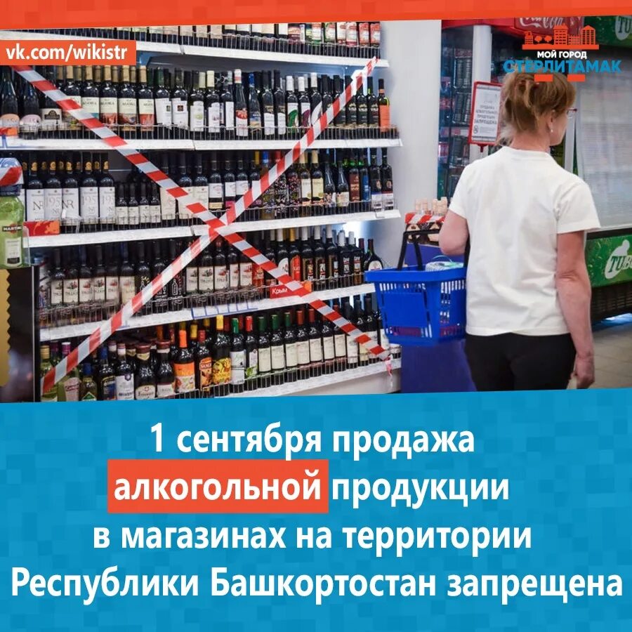 Продажа алкогольной продукции запрещена 1 сентября. 1 Сентября продажа спиртных напитков запрещена фото.