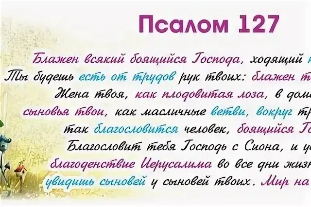 Псалом 3 читать на русском. Псалом 127. 127 Псалом текст. Псалом 127 на русском. 127 Псалтирь.