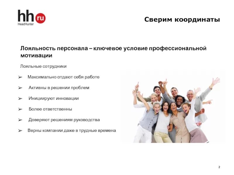 Повышение лояльности клиентов. Программа лояльности. Лояльность сотрудников организации. Программа лояльности для покупателей. Кампания лояльности.