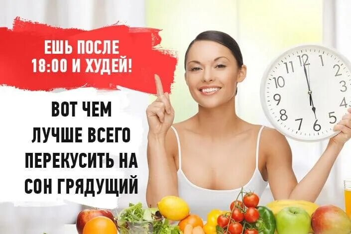 После 18. Не есть после 18.00. После 18 00 худеешь. Кушаете после 18:00. После 6 ем картинки.