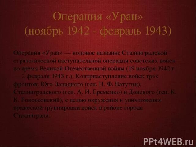 Операция уран итоги. Операция Уран 1942. Операция Уран цель. Цель операции Уран кратко. Операция Уран кратко цель и итоги.