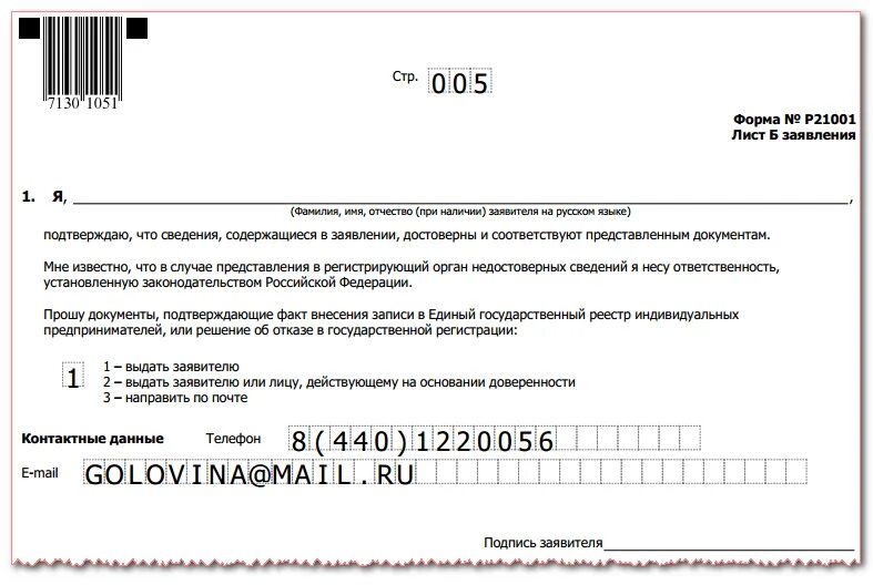 Форма заявления оквэд. Заполнение форма р21001 Красногорск. Форма заявления: р24001. Заявление по форме 24001 для ИП. 21001 Форма заявления на регистрацию.