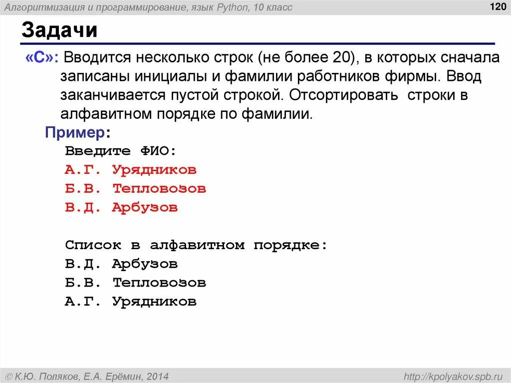 Как отсортировать список строк. Паскаль задачи. ввод строки паскаль. в алфавитном порядке питон. язык паскаль ввод фамилии.