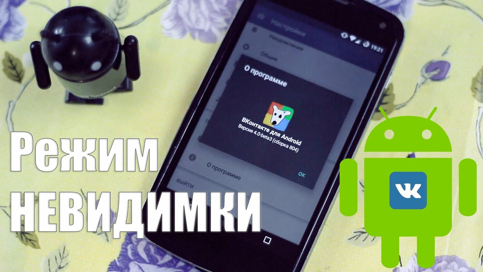 Как сделать невидимку на андроид