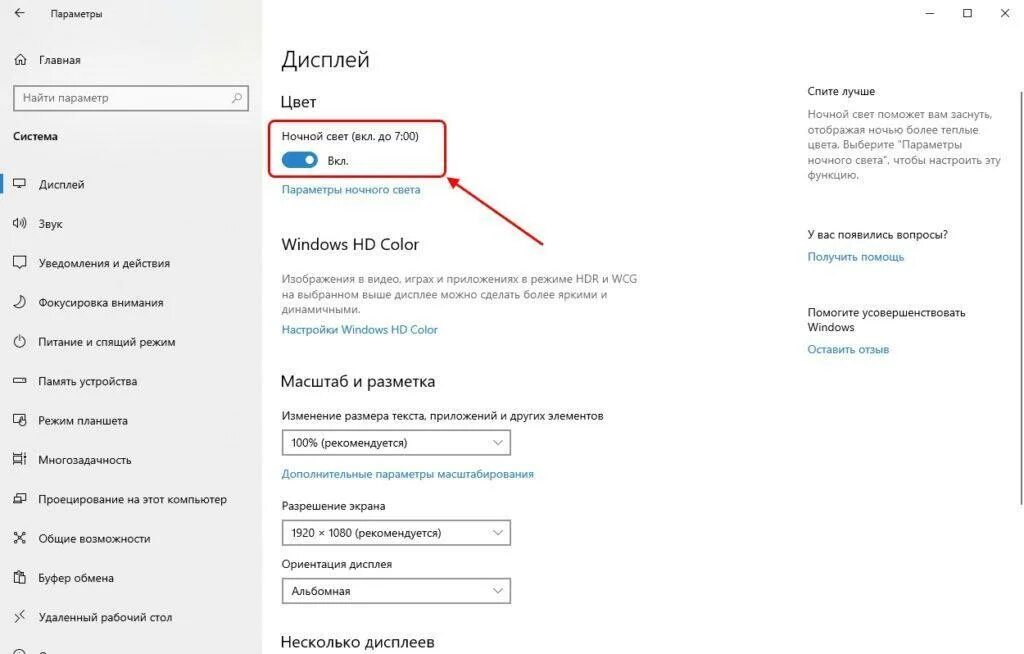 Включи свет на ночной режим. Выключить ночной режим Windows 10. Как отключить ночной режим на виндовс 10. Как выключить ночной режим в виндовс 10. Настройки ночного режима.