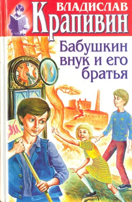 Книга бывшая его брата. Обложка книги Крапивина Бабушкин внук и его братья. Бабушкин внук и его братья.