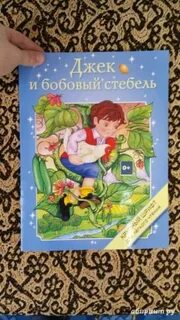 Джек и бобовый стебель автор