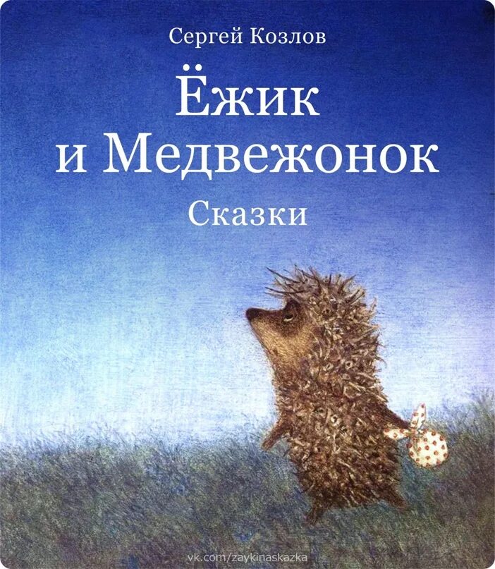 Козлов про ежика и медвежонка книга. Ежик и Медвежонок Сергея Козлова книга. Книга про Ёжика и медвежонка (Козлов с.г.). Сказки про ежика козлов