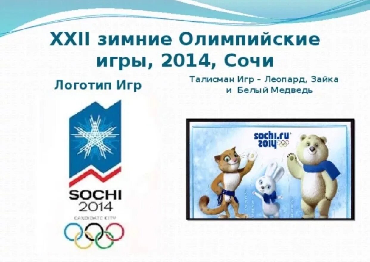 Эмблема 22 зимних Олимпийских игр в Сочи. Зимние Олимпийские игры медведь Сочи 2014. Логотип Олимпийских игр Сочи 2014. XXII Олимпийские зимние игры 2014 года в г. Сочи. Команды олимпийских игр в сочи