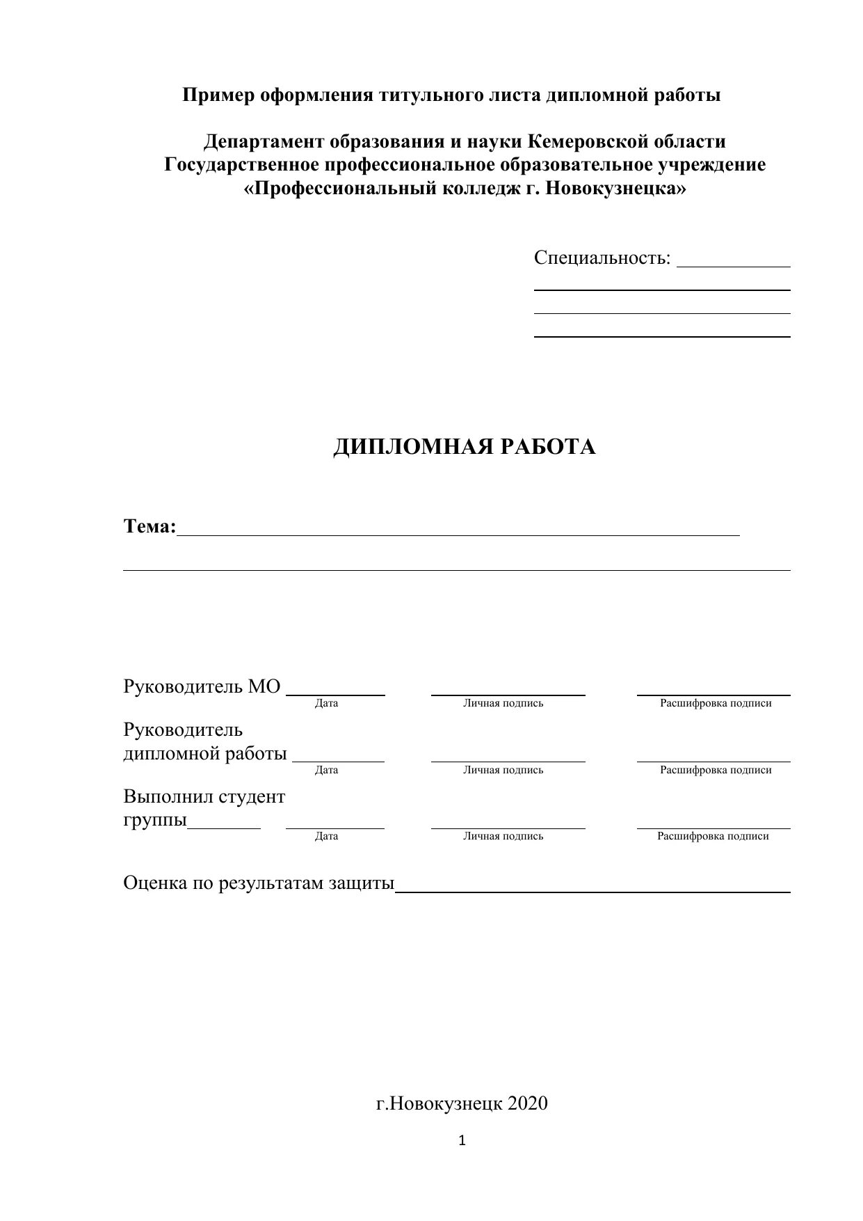 Дипломный лист образец. Как выглядит первый лист дипломной работы. как оформить первый лист дипломной работы. пример оформления титульного листа дипломной работы. при мет титульного листа дипломной работы.