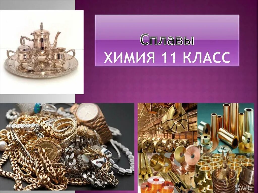 Труд 6 кл металлы и сплавы. Сплавы химия. сплавы металлов химия. сплавы металлов химия 11 класс. сплавы химия 9 класс.