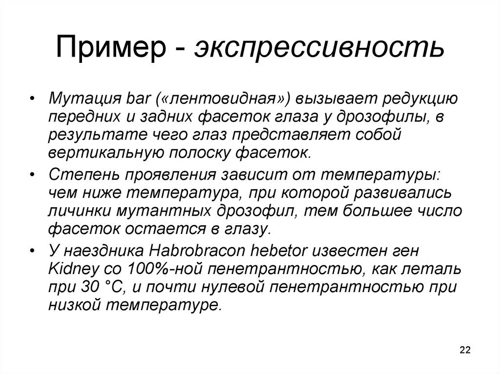 Экспрессивность. Экспрессивный пример. Экспрессивность например. Экспрессивность примеры генетика.