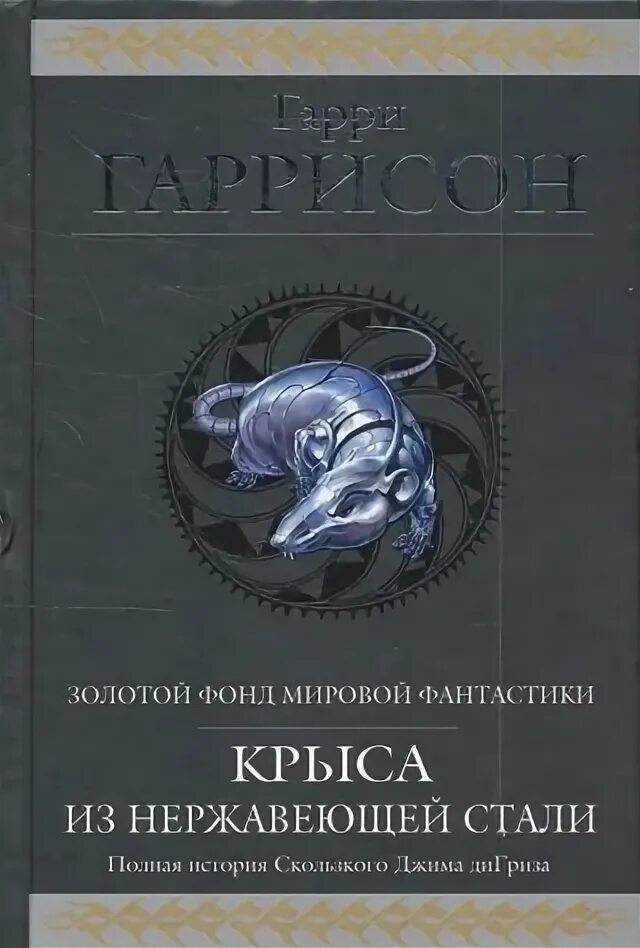 Она стала сталью книга. Гаррисон стальная крыса. Стальная крыса книга. Крыса из нержавеющей стали Эксмо. Стальная крыса из нержавеющей стали.