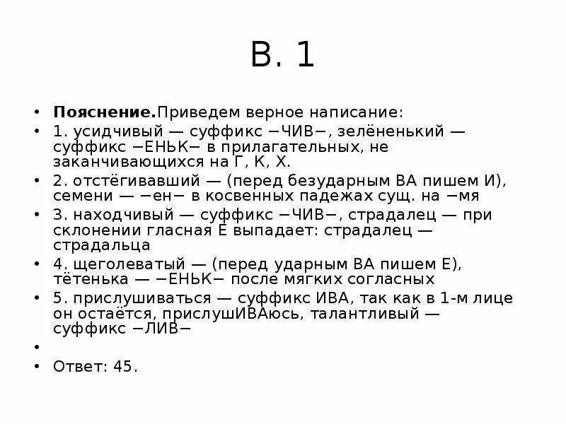 Отстегивавший глянцевый усидчивый. Суффикс чив. Усидчивый суффикс. Усидчивый почему суффикс Ив. Усидчивый как проверить суффикс.