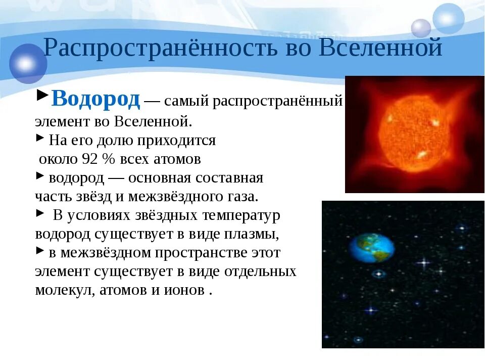 Наиболее распространены во вселенной. Водород самый распространенный элемент во Вселенной. Самый распространённый элемент во Вселенной. Водород — это самый распространённый элемент во Вселенной.. Cfvsq hfcghfcnhfytysq 'ktvtyn DJ dctktyjq.