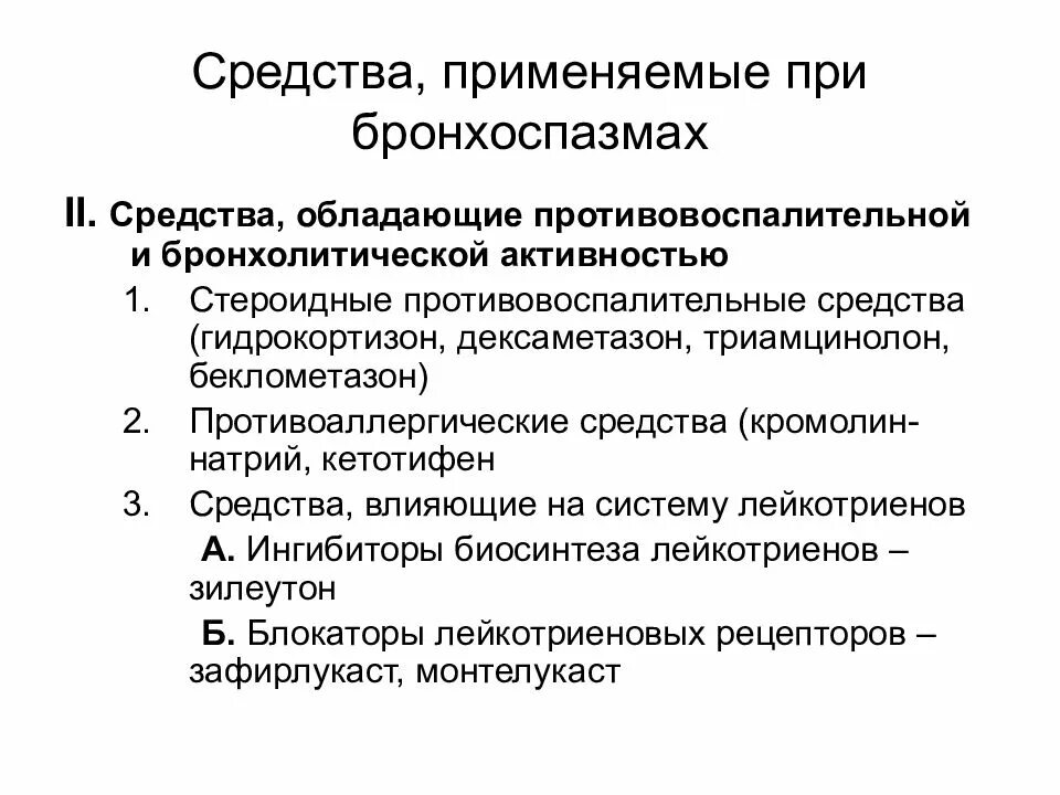 Средства применяемые при бронхоспазме. Профилактика бронхоспазма. Средства применяемые при бронхоспазме классификация. Лекарственные препараты применяемые при бронхоспазмах.