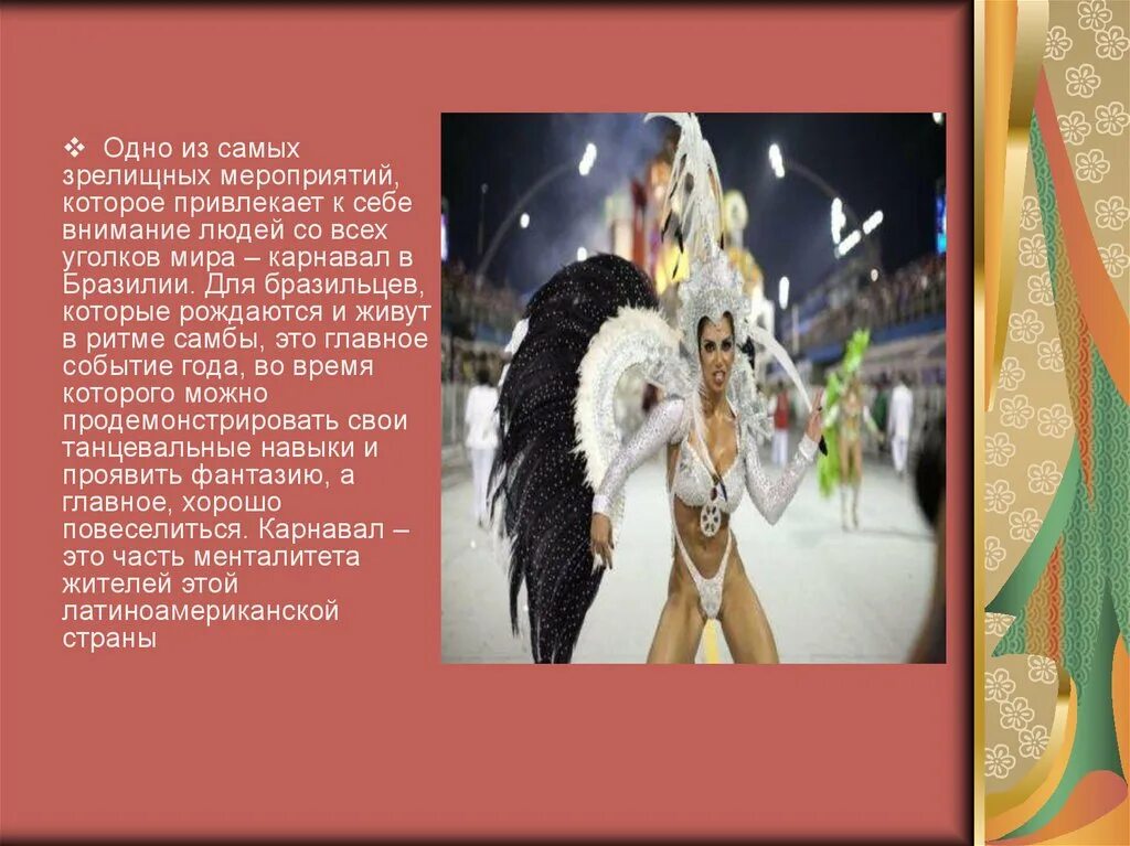 Культура бразилии презентация. Презентация на тему бразильский карнавал. Карнавал в бразилии презентация. Бразильский карнавал презентация. Бразильский карнавал кратко.