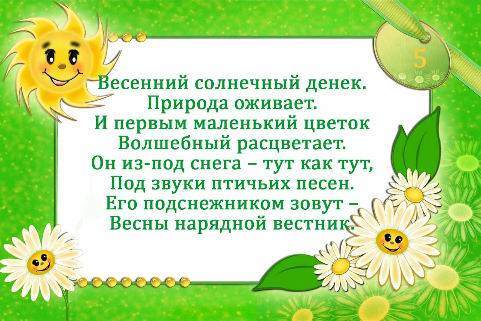 Стишок для детей 4 года про весну. Стихотворение про весну для детей. Стих о весне для дошкольников. Стихи про весну для детей короткие. Детский стих про весну.