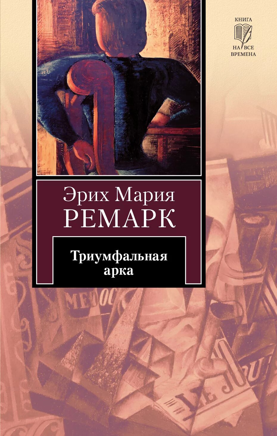 ремарка. Erich maria remarque arc de triomphe. триумфальная арка. триумфальная арка крига. триумфальная арка ремар.