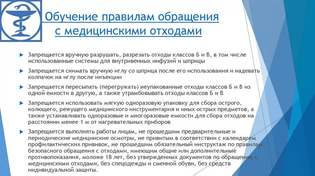 Инструктаж по безопасному обращению с медицинскими отходами. Правило обращения с медицинскими отходами. Правилам безопасного обращения с медицинскими отходами обучает. Правило обращение с мед отходами. Правила обращения с мед.отх.