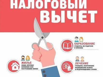 Налоговый вычет за услуги