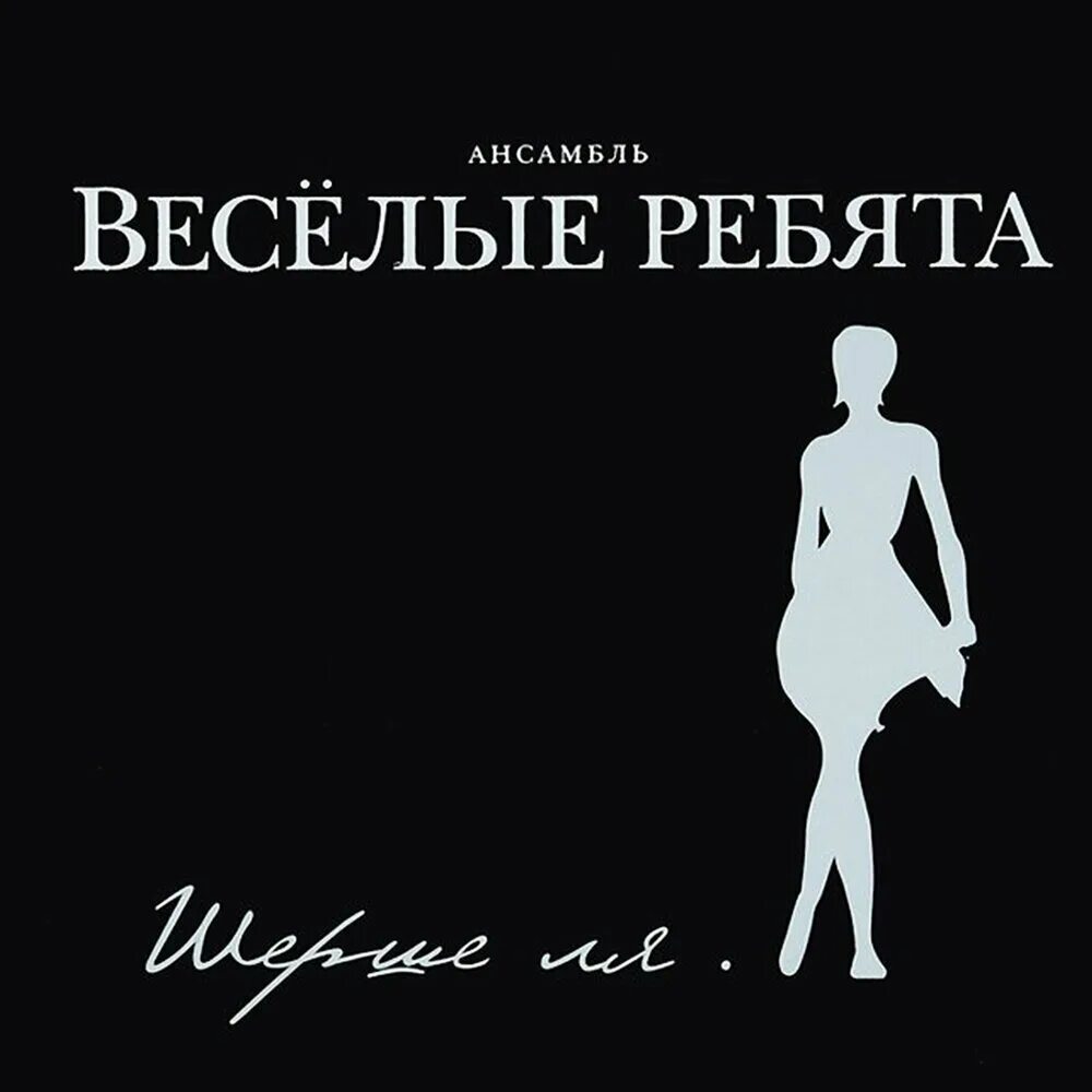 Миол шерше ля. Весёлые ребята - Шерше ля. (2011). Веселые ребята Шерше ля. Веселые ребята альбомы. Альбом Шерше ля Веселые ребята.