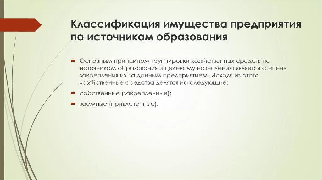 Классификация имущества организации по источникам образования. Классификация имущества предприятия по источникам образования. Классификация источников образования имущества предприятия.. Классификация имущества по источникам. Учреждение образование имущества