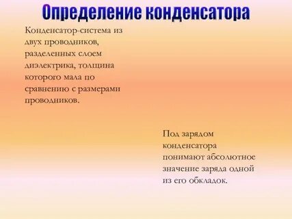 Конденсатор определение