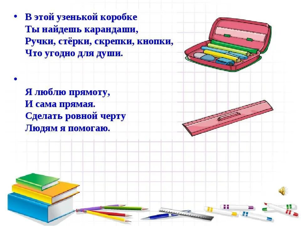 Стихи про школьные принадлежности. Загадка про школьные принадлежности для детей. Стихи про школу и школьные принадлежности. Стихи про школьные принадлежности. Стихотворение про школьные принадлежности.