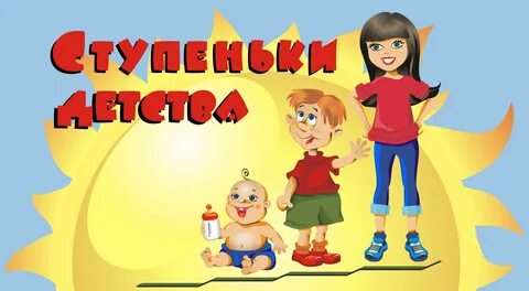 Детский сад первая ступень