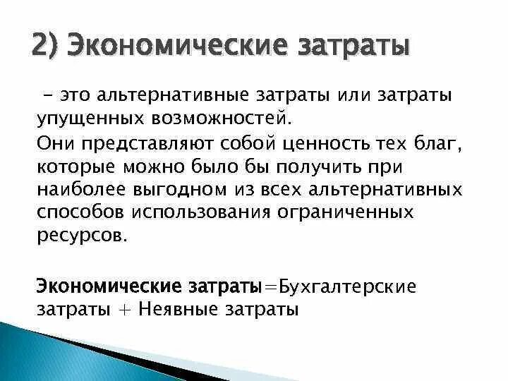 Экономические альтернативные издержки. Экономические затраты. Затраты это в экономике. Альтернативные издержки. Альтернативные издержки это в экономике.