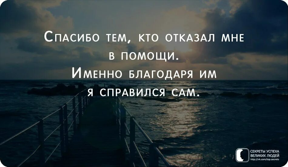 Именно с помощью. Спасибо тем кто отказал мне. Цитаты спасибо тем кто. Справлюсь сама цитаты. Спасибо всем кто отказал мне в помощи именно благодаря.