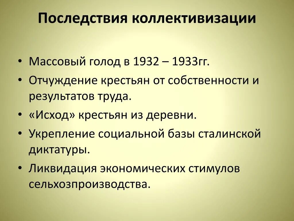 Последствия коллективизации. Последствия сталинской коллективизации:. Последствия проведение коллективизаци. Последствия голода 1932 1933