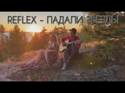 Падали звезды падали год выпуска