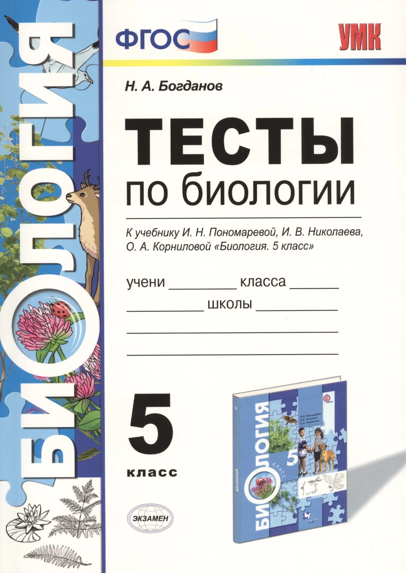 Биология 5 класс пономарева тетрадь. Тесты по биологии 5 класс к учебнику Пономаревой. Тесты к учебнику биологии 5 класс Пономарева. Книга тесты по биологии 6 класс к учебнику Пономаревой. Проверочные работы по биологии 5 класс Пономарева ФГОС.