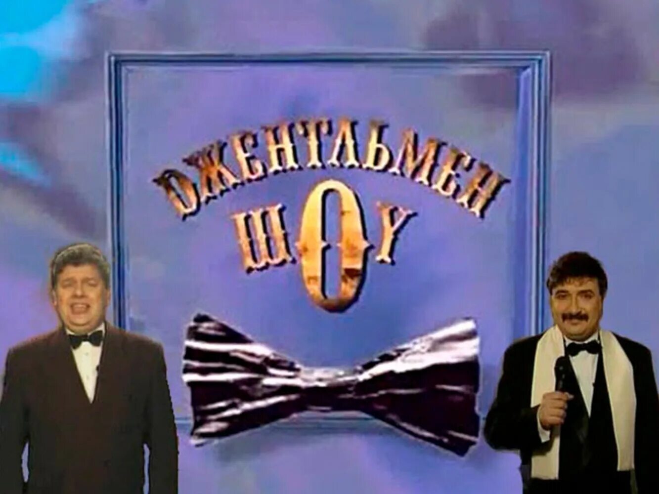 Передача джентльмен шоу. Передача джентльмен шоу. Передача джентльмен шоу. Передача джентльмен шоу. Джентльмен шоу орт 1999.
