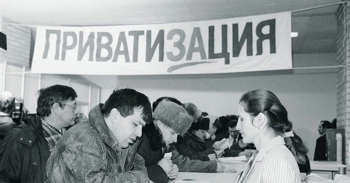 Приватизация рф 1990. Приватизация 1990. Приватизация в 1990-х годах. Приватизация в России в 90-е годы. Приватизация госпредприятий.