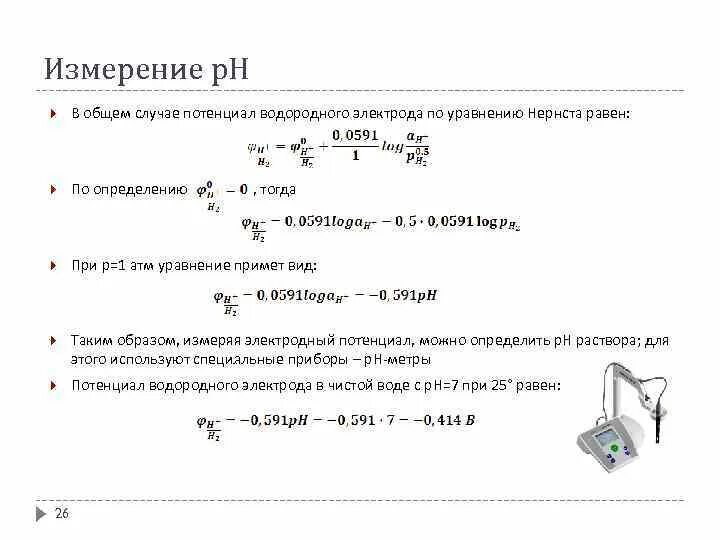 Вычислить водородный. Вычислить потенциал водородного электрода при PH 2. Электродный потенциал водородного электрода. Водородный электрод измерение потенциала. Уравнение Нернста для электродного потенциала.