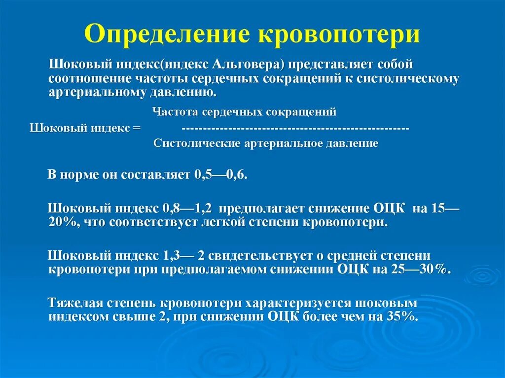 Индекс Альговера кровопотеря. Определение кровопотери. Индекс Альговера шоковый индекс. Определить величину кровопотери.