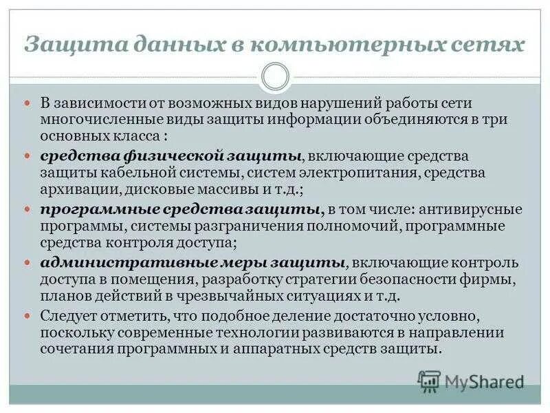 Технологии защиты данных это. Средства защиты информации в компьютерных сетях. способы защиты информации в сети. методы и средства защиты информации в сетях. защита информации в глобальных компьютерных сетях.