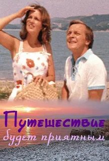 Путешествие будет приятным
